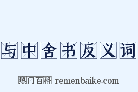 与中舍书反义词是什么意思的图片
